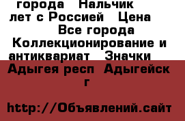 1.1) города : Нальчик - 400 лет с Россией › Цена ­ 49 - Все города Коллекционирование и антиквариат » Значки   . Адыгея респ.,Адыгейск г.